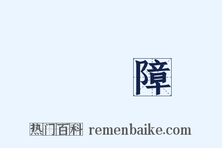 煩惱障是什么意思的图片